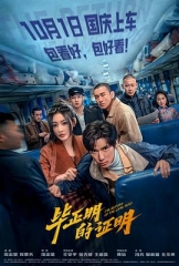 毕正明的证明 毕正明的证明