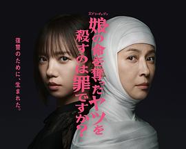 杀死夺走女儿性命的人是罪吗? 杀死夺走女儿性命的人是罪吗?