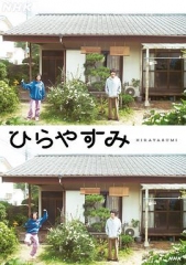 平屋慢生活 平屋慢生活