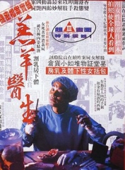 羔羊医生粤语