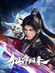 仙帝归来