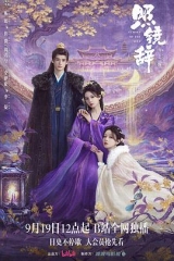 照镜辞 照镜辞
