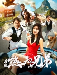 后浪·热血兄弟 后浪·热血兄弟