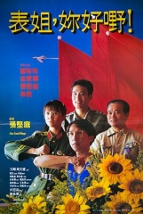 表姐，你好嘢！粤语