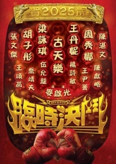 临时决斗普通话