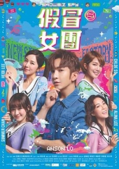假冒女团粤语 假冒女团粤语