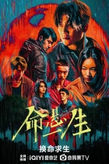 命悬一生 命悬一生