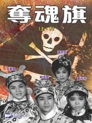 夺魂旗(下集)粤语 夺魂旗(下集)粤语