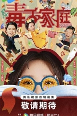 毒舌家庭 毒舌家庭