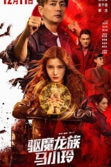 驱魔龙族马小玲 驱魔龙族马小玲