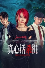真心话杀机 真心话杀机