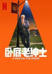 卧底老绅士第二季 卧底老绅士第二季