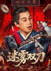 迷雾双刀 迷雾双刀
