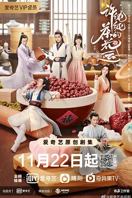 许纯纯的茶花运 许纯纯的茶花运