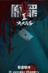 原罪2:无光角落 原罪2:无光角落