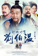 神机妙算刘伯温2015 神机妙算刘伯温2015