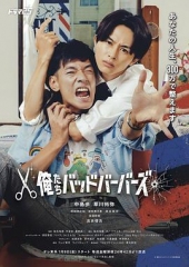 我们是坏蛋理发师 我们是坏蛋理发师