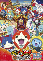 妖怪手表剧场版:阎魔大王和五个故事喵 妖怪手表剧场版:阎魔大王和五个故事喵