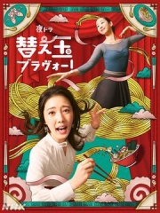 续面BRAVO! 续面BRAVO!