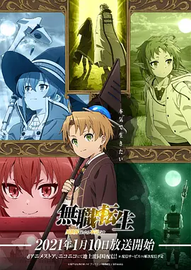 无职转生:到了异世界就拿出真本事 无职转生:到了异世界就拿出真本事