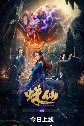 蛛仙 蛛仙