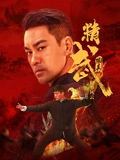 精武陈真:租界风云 精武陈真:租界风云