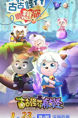 喜羊羊与灰太狼之古古怪界有古怪 喜羊羊与灰太狼之古古怪界有古怪