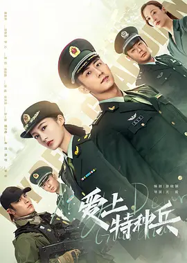 爱上特种兵 爱上特种兵
