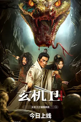玄机卫之镇国神鼎 玄机卫之镇国神鼎