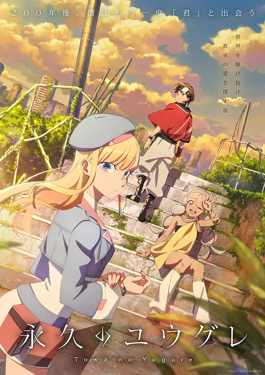 永久的黄昏 永久的黄昏