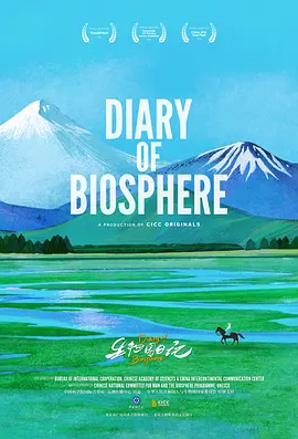 生物圈日记 生物圈日记