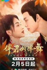 伴君如伴舞 伴君如伴舞