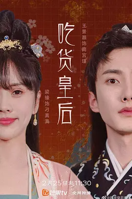 吃货皇后 吃货皇后
