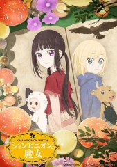 蘑菇魔女 蘑菇魔女