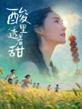 酸里透着甜 酸里透着甜
