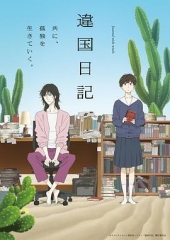 异国日记动画版 异国日记动画版