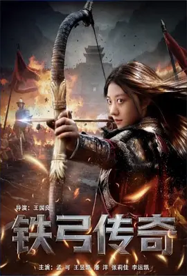 铁弓传奇 铁弓传奇