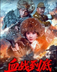 血战到底2025 血战到底2025
