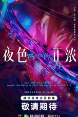 夜色正浓 夜色正浓