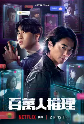 百万人推理 百万人推理