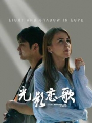 光影恋歌 光影恋歌
