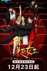 我,兼职女王 我,兼职女王