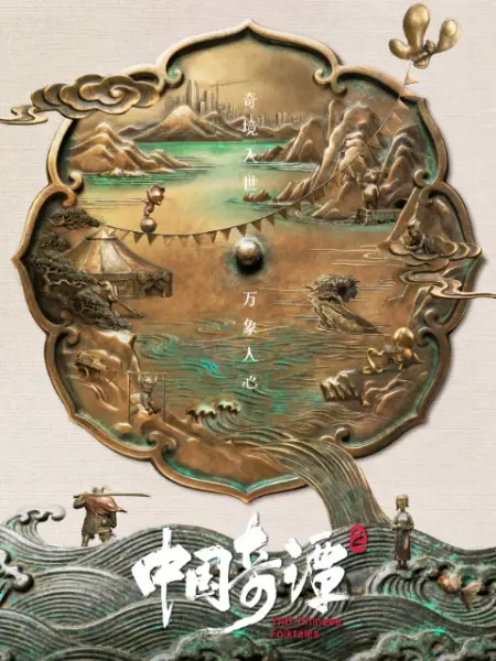 中国奇谭2 中国奇谭2