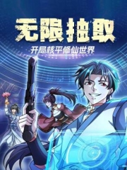无限抽取:开局核平修仙世界动态漫 无限抽取:开局核平修仙世界动态漫