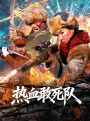 热血敢死队 热血敢死队