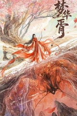 梦华胥 梦华胥