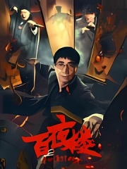 百夜楼 百夜楼