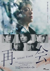 再会~沉默的真相~ 再会~沉默的真相~