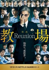 教场Reunion 教场Reunion