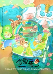 有兽焉第五季 有兽焉第五季